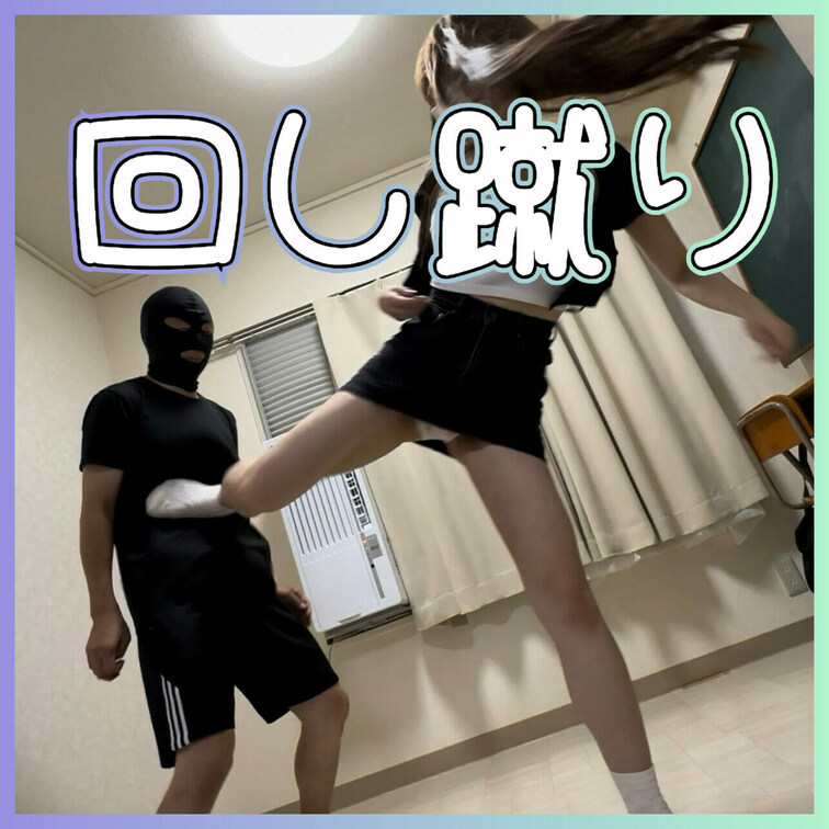 キック連発笑笑

※安全に注意してプレイ撮影しています。