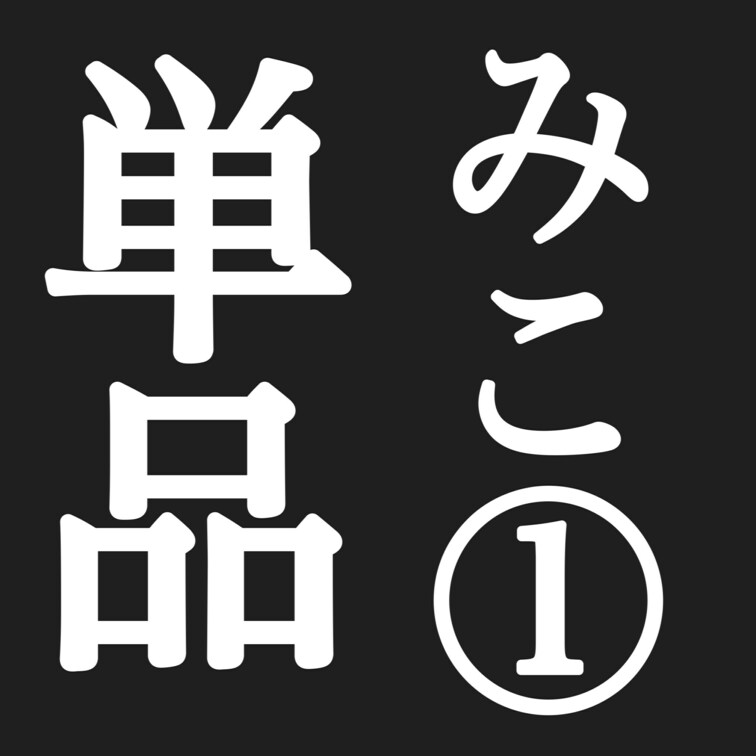 興奮しすぎて乳首ビンビンな彼氏持ちアニメ声みこちゃん（１９）

ナンパしに外出たら有村架純に似てる子がいて速攻声掛け
