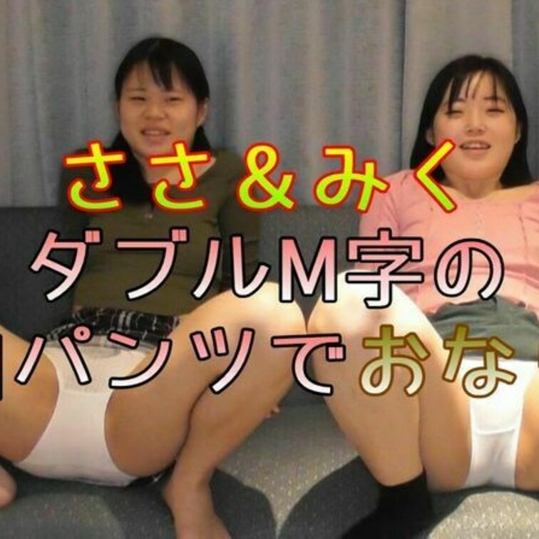 GW特別価格
ささ＆みく　お次の作品は
定番白パンツでのW M字開脚おなら＋バックでの並んでの
おなら編です
相