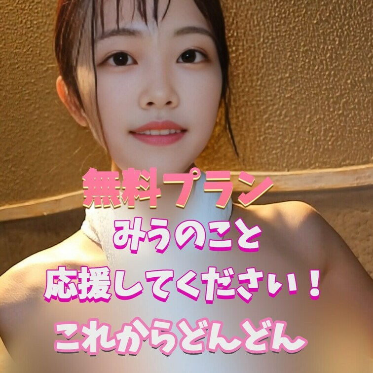 みうのこと応援してください！
