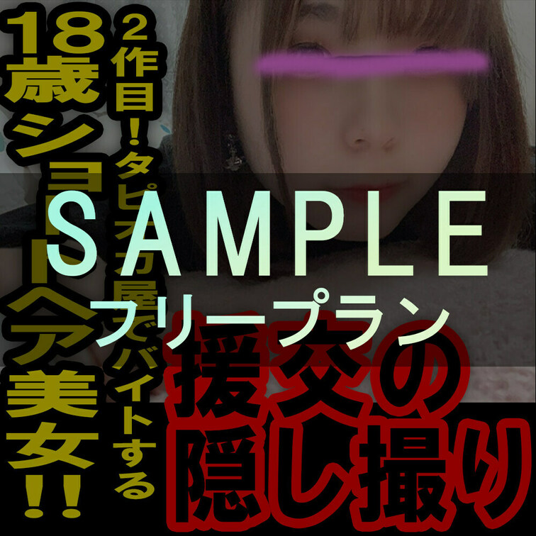フリープラン専用サンプル動画ー援の個人撮影[No.6]2作目！○○○タピオカ屋で働く激かわ○○○



サンプル