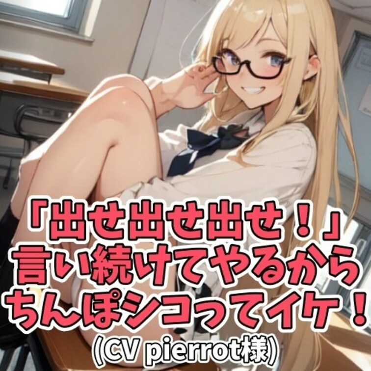 女子学生にひたすら「出せ！出せ！」と
意味深にそそのかされ言われるがままに
精子を出しちゃうＭ男子。
しかし女子学