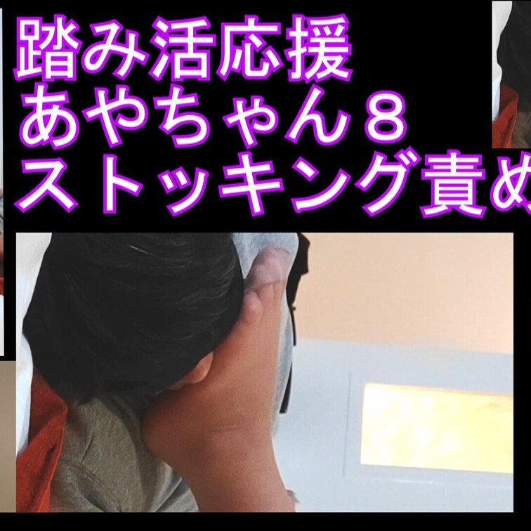 サンプル込み９分２６秒
収入は女性の踏み活資金になる応援シリーズ

今度はベッドへ移動してそのままの流れでストッキ