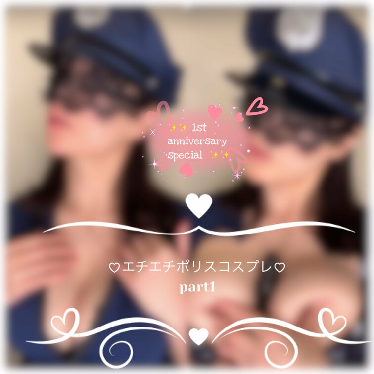 久々のコスプレはポリス♡
3回に分けて配信

part①は
エロポリスがおっぱいぽ○○○でディルドを
唾液たっ