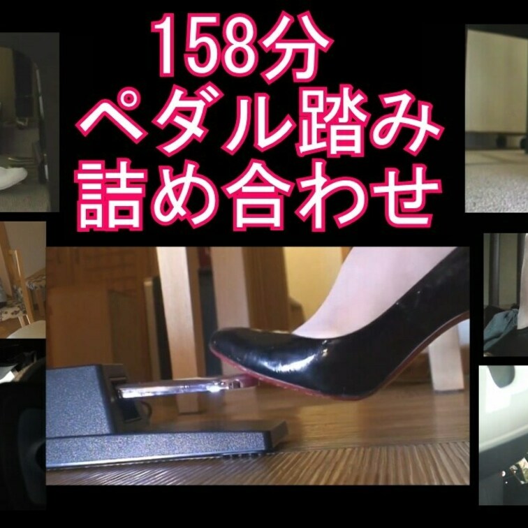 ５作品のペダル踏みシリーズが入ったお得セット！
過去作は画質が荒い部分もあるので値段は安くなっています。
158分大