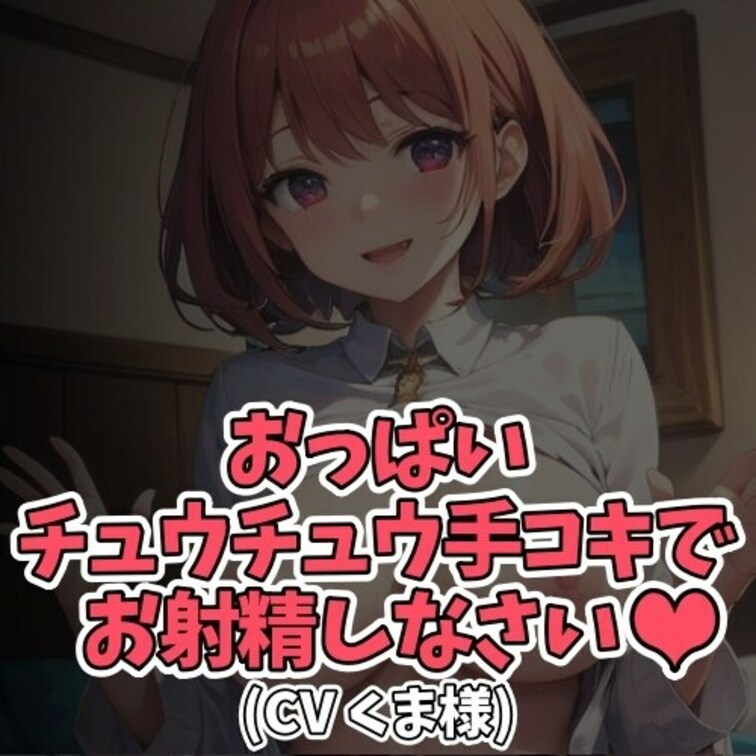 ※サンプル０円
射精したくてたまらない○○○が
お○○○ちゃんにいっぱい甘えて射精をおねだり。
可愛すぎる○○○の