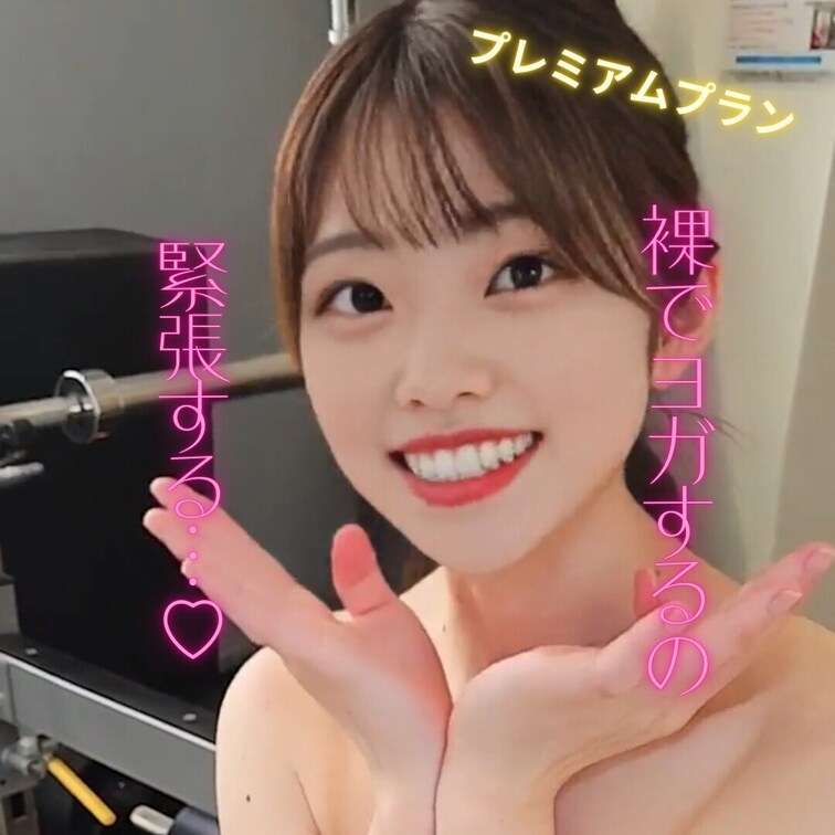 裸でヨガするの恥ずかしい…♡