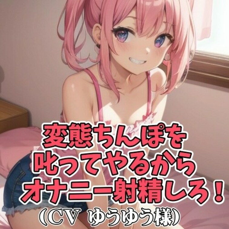 姪っ子の面倒を見ることになったのだが
彼の目的は他にあった。
それは姪っ子にせんずり射精を見せつけて
性欲処理をす