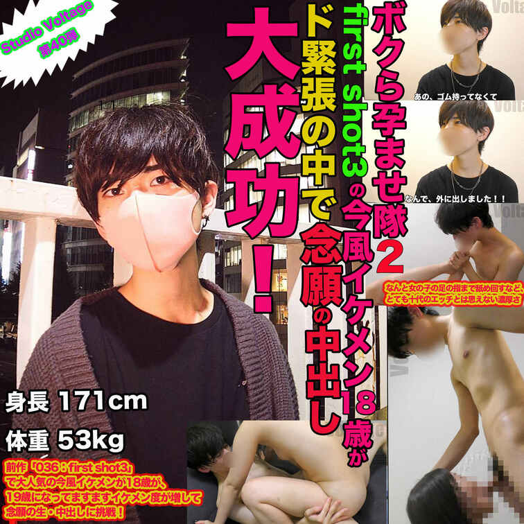 040:ボクら孕ませ隊2 first shot3の今風イケメン○○○がド緊張の中で念願の中出し大成功!