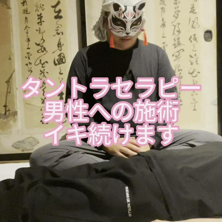 タントラセラピー　男性への施術