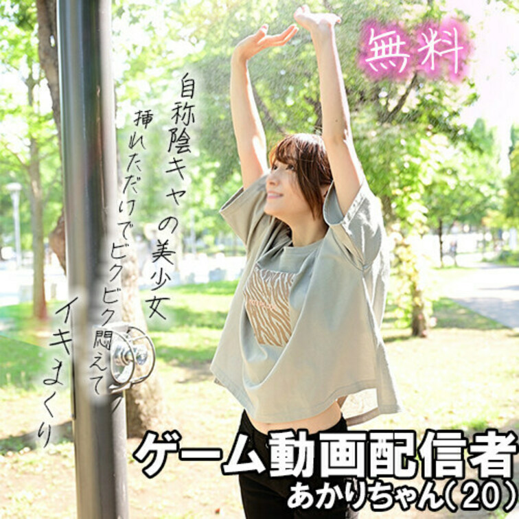◆あかりちゃん（20） ひきこもり動画配信者/ゲーマー

本編はこちらから↓
https://myfans.jp/