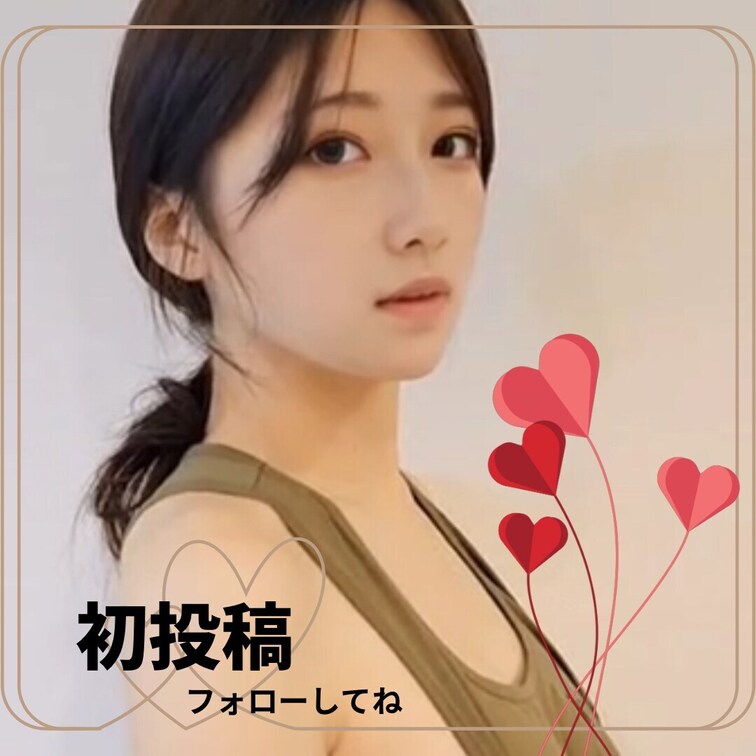 初めての投稿です🐥🔰いいねとフォローよろしくお願いします❤️