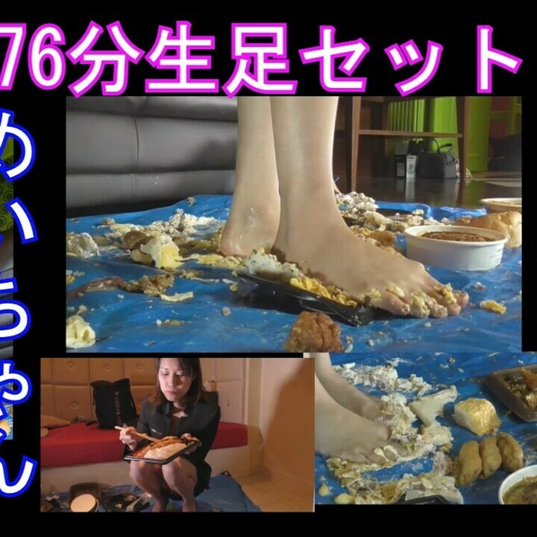 76分生足フードクラッシュセット、めいちゃんのフークラ

今回は可愛い女の子に裸足でこれでもかというくらい弁当や色ん
