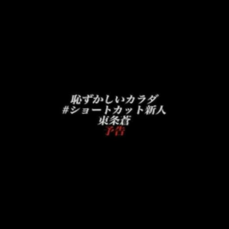 2024/6/21公開【フル尺】東条蒼 恥ずかしいカラダ ＃ショートカット新人
美乳×短髪×プリケツ×くびれ×ギャップ