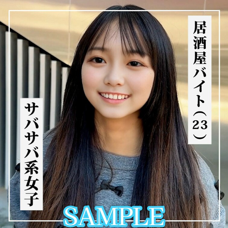 ✨【♡いいね】＆【🔖保存】が多ければ再度声かけてみます！✨

SAMPLE #49【ENA 23歳】居○○○屋バイト