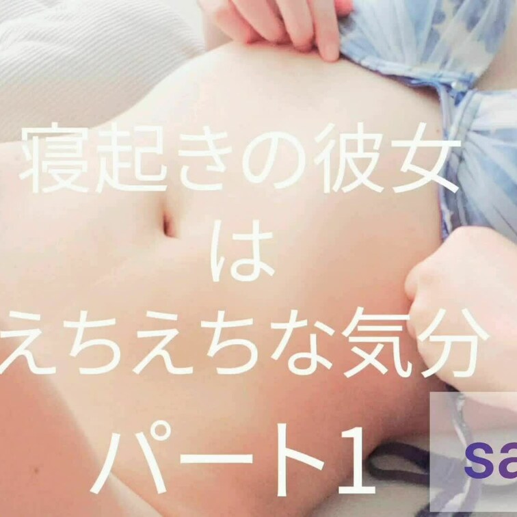 寝起きの彼女がえちえち💕サンプルだよ😚