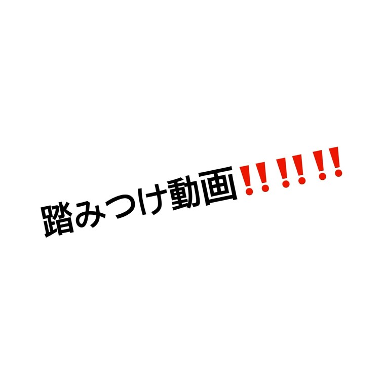 踏みつけ動画🫶🏻よわよわくんは踏まなきゃダメだよね😉⭐️