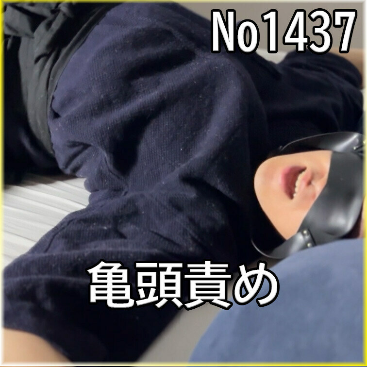No1437 ○○○ SM 目隠し ○○○束 亀頭責め