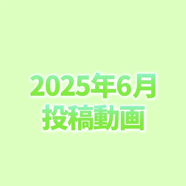 6月投稿した動画はこちら🥰
どの動画が好きだったかな？😝💕