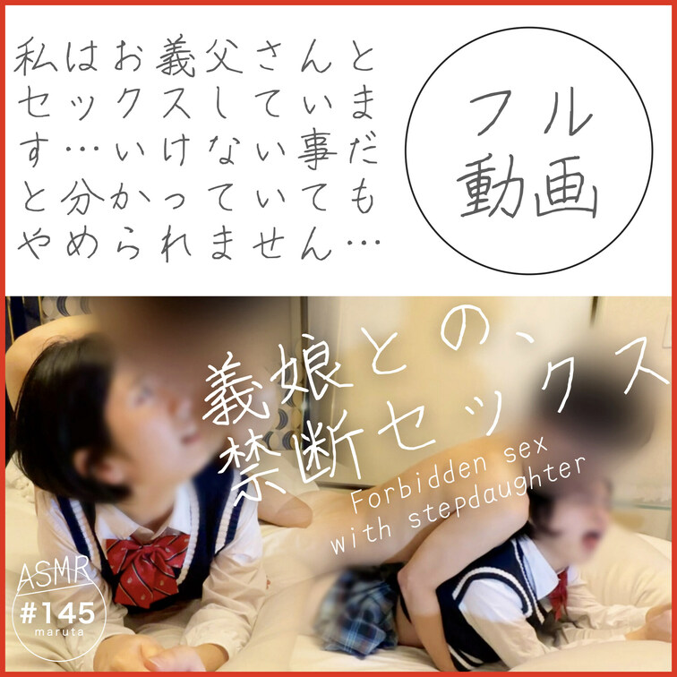 #145【義○○○と制服セックス】
「もうお前のまんこじゃないと射精できない」
こんなに気持ち良いのにヤっちゃダメで