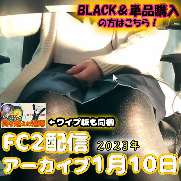 🍎○○○アーカイブ🍎
1月10日(火)に、○○○で配信したアーカイブです❤️

BLACK会員さんには先行公開🎞