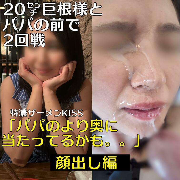 【ロイヤルプレミアムプラン。完全顔出し編】
🔥20㌢巨根様とパパの前で2回戦〜特濃ザーメンKISS「パパのより奥に当た