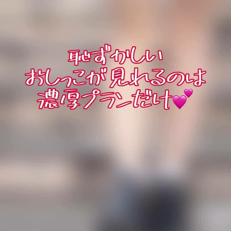 おしっこはめちゃくちゃ恥ずかしいので
濃厚プラン限定で公開してます🥹