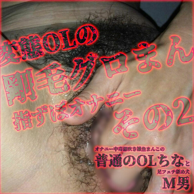 【変態OLの剛毛グロまん指ずぼオナニー その2】

💕イっても満足できずまんこ触り続ける自慰中毒のマゾOL
💕グロ