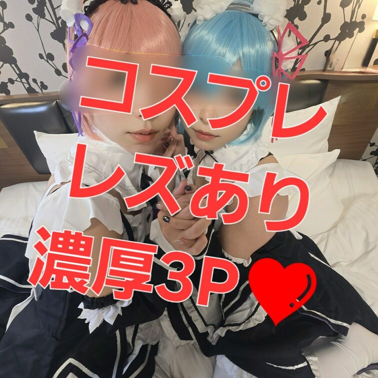 けいさなコラボhttps://x.com/kei_sana_
19歳のさなちゃんとりおでコスプレ濃厚３P♪
逆３Pで