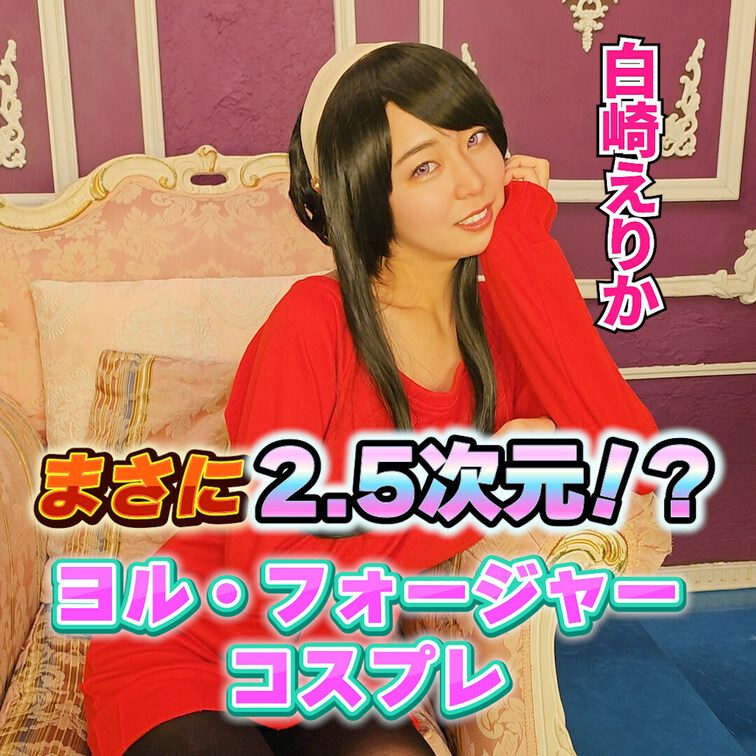 まさに2.5次元！？
白崎えりかのヨル・フォージャーコスプレ