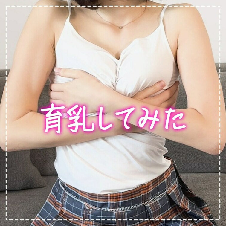 「いいね」してから見ていただけると嬉しいです☺

ちょっと恥ずかしいけど
育乳マッサージしてみたよ❤
もっと大き