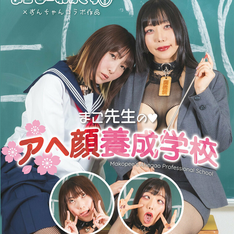 『まこ先生のアヘ顔養成学校』18分

サンプル動画はこちら⇒ https://myfans.jp/posts/07b