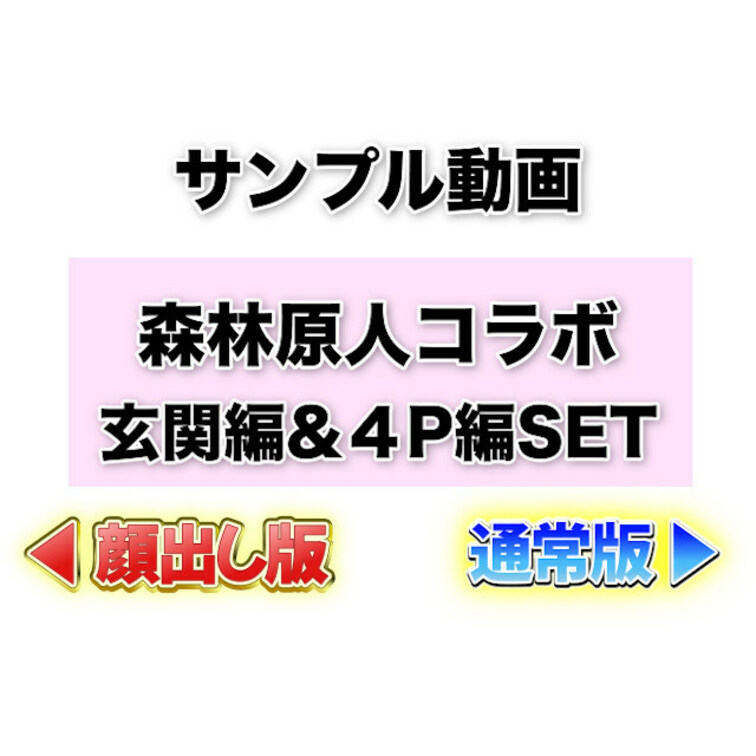 【森林原人✖️性獣Sachi】超豪華✨２本SET‼️
〜玄関編&４P編〜(サンプル)

コラボ第２弾大好評ありがと