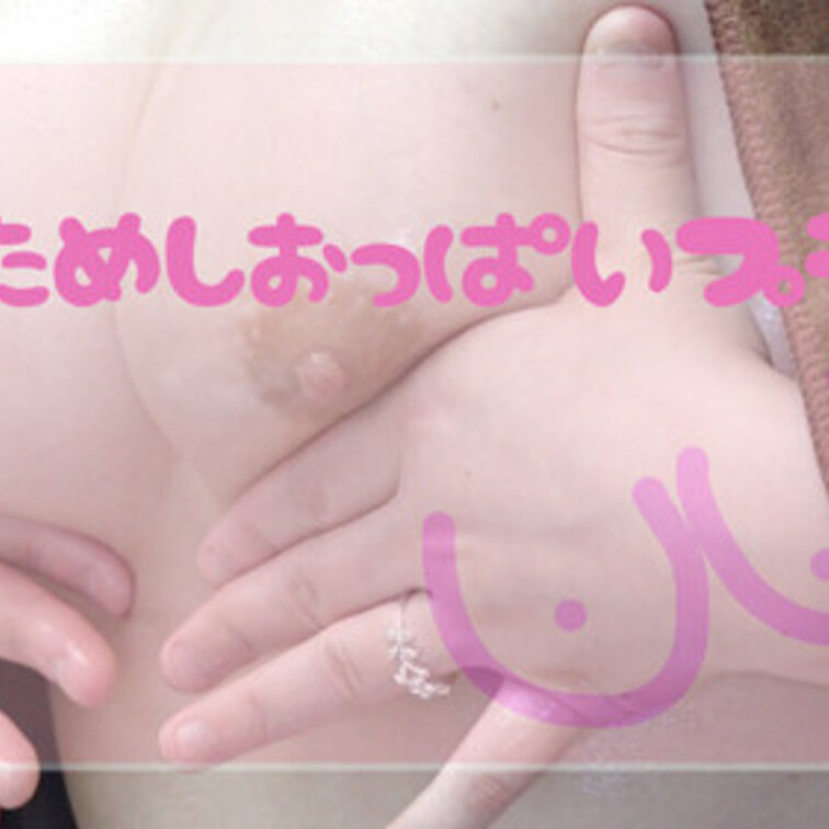 おためしおっぱいマッサージです☆

完全版は単品購入から→







・本作品に登場する人物は○