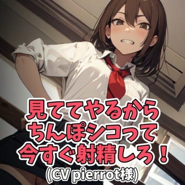 お○○○ちゃんのパンティをオカズに
オナニーする○○○。
それを目撃したドSの○○○は
見ている前で続きをさせ
