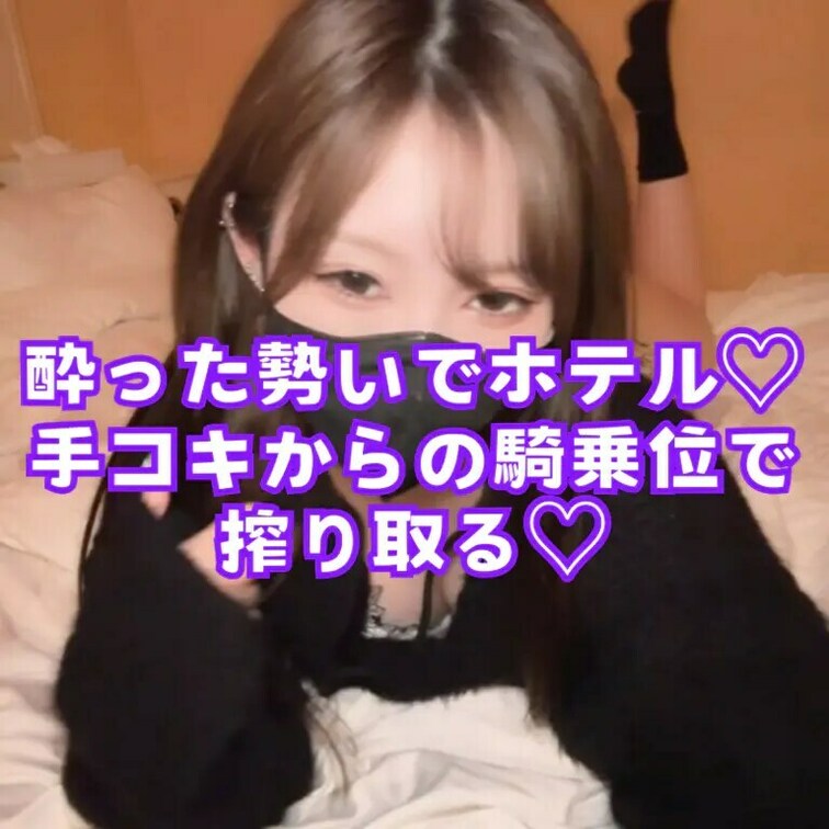 ○○○った勢いでえっちしちゃった動画です🥺💕
お○○○のせいでいつもよりテンション高い！！

○○○ってからの騎乗