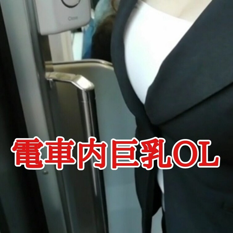 電車内巨乳OL
意外と同じ電車に乗ってるかもです。

Twitter（Remi）
https://mobile.