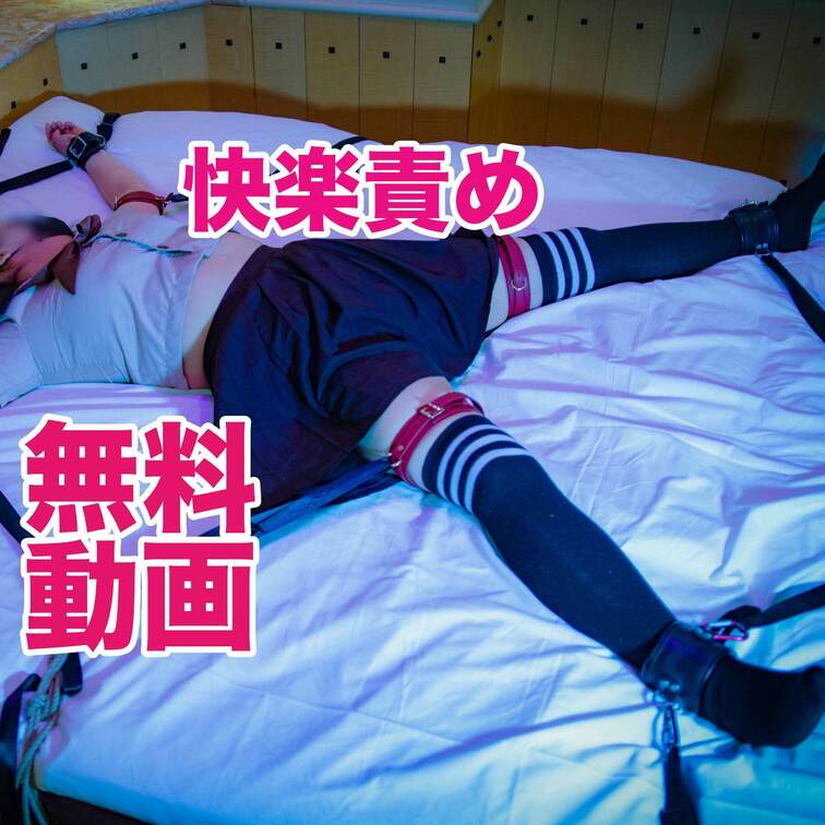 [無料]制服の女の子が大の字○○○束されて快楽責めに遭う(K子)
ベッドに大の字固定されて動けないようにされ、電マやお