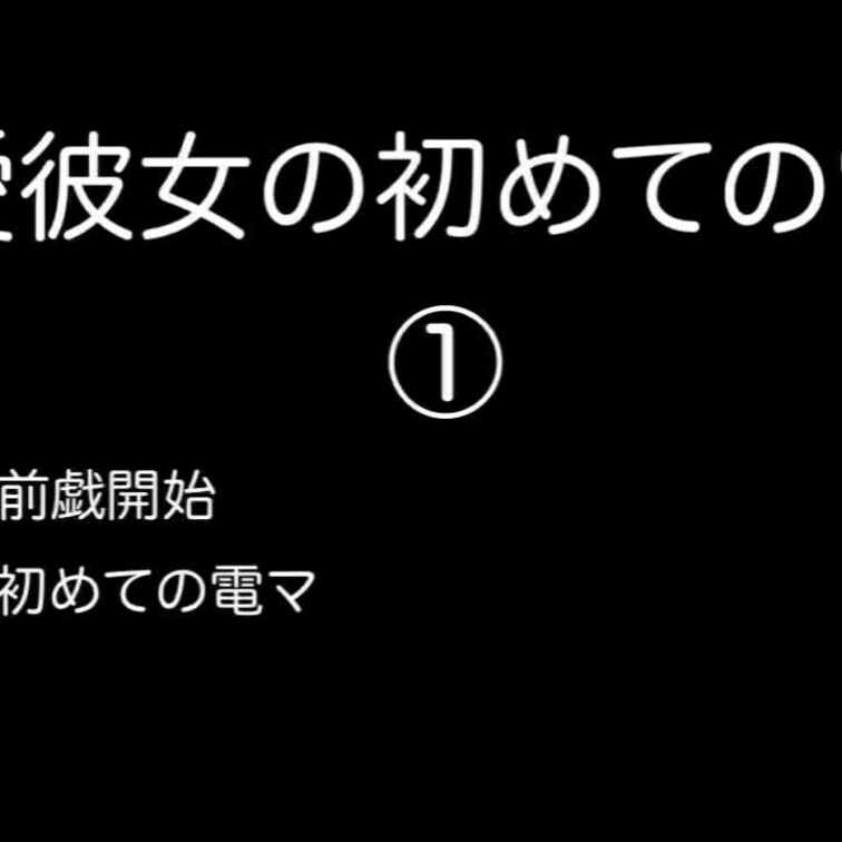溺愛彼女の初めての電マ！前編

終始彼氏への愛情が溢れている彼女とのラブラブSEXです💕
一般人のSEXでもこんな
