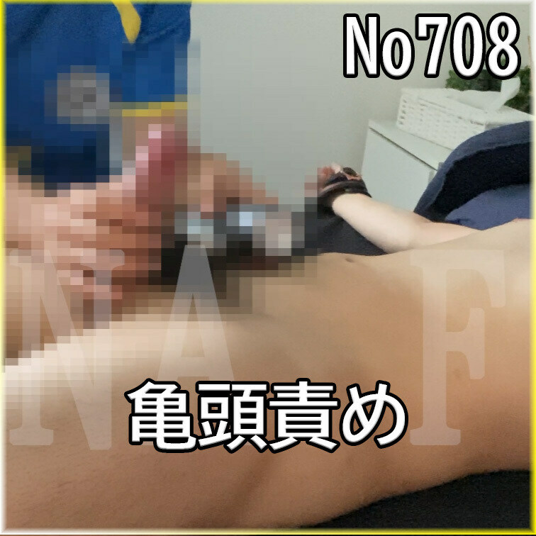 No708 ○○○ SM 目隠し ○○○束 亀頭責め