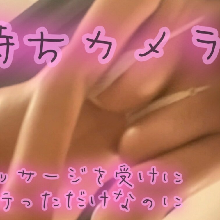 マッサージを受けに行っただけなの‥
の手持ちカメラで撮った切り抜き動画になります💦
かなり近くて恥ずかしいけど縦画面