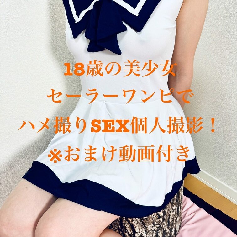 セーラーワンピの美少女とハメ撮りSEX個人撮影！
※おまけ付き
おっぱいから攻めて手マンでイカセます
仁王立ちでベ