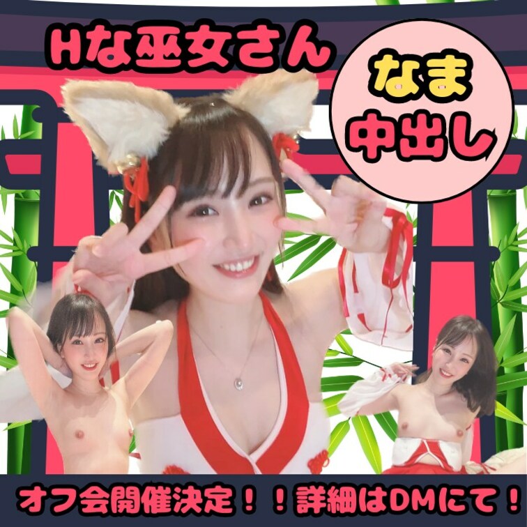 大人気みこしゃんの【後編】です✨

圧倒的な人気の巫女さんになった🌼はなび🌼が不純潔な生中出しSexをしちゃってます