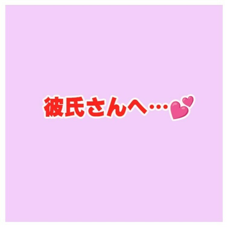 特別なやつ…💓