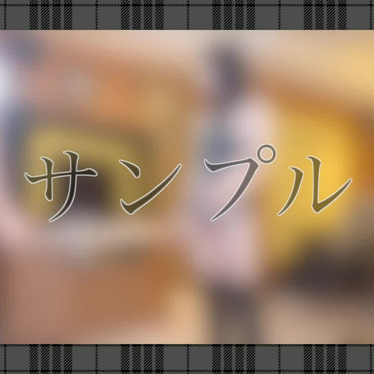 こんばんわ〜
イオリでーす次の更新のサンプルでーす
こういうことが好きな人ってマジで
どんな日常生活してるん？
