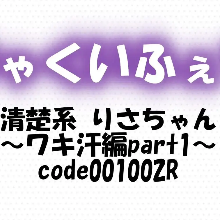 code001002R
清楚系 りさちゃん～ワキ汗編part1～