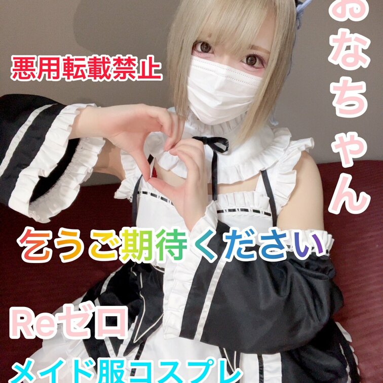 Reゼロ
メイド服コスプレ
おなちゃん
金髪美少女ちゃんです

プラン準備中です
