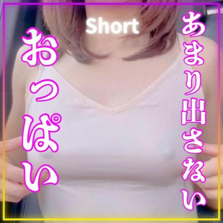 【もっと♾️さえプラン】
あまり出さない、おっぱいだよ^ ^
今回は形分かるでしょ！
車の中で通行人を気にしながら