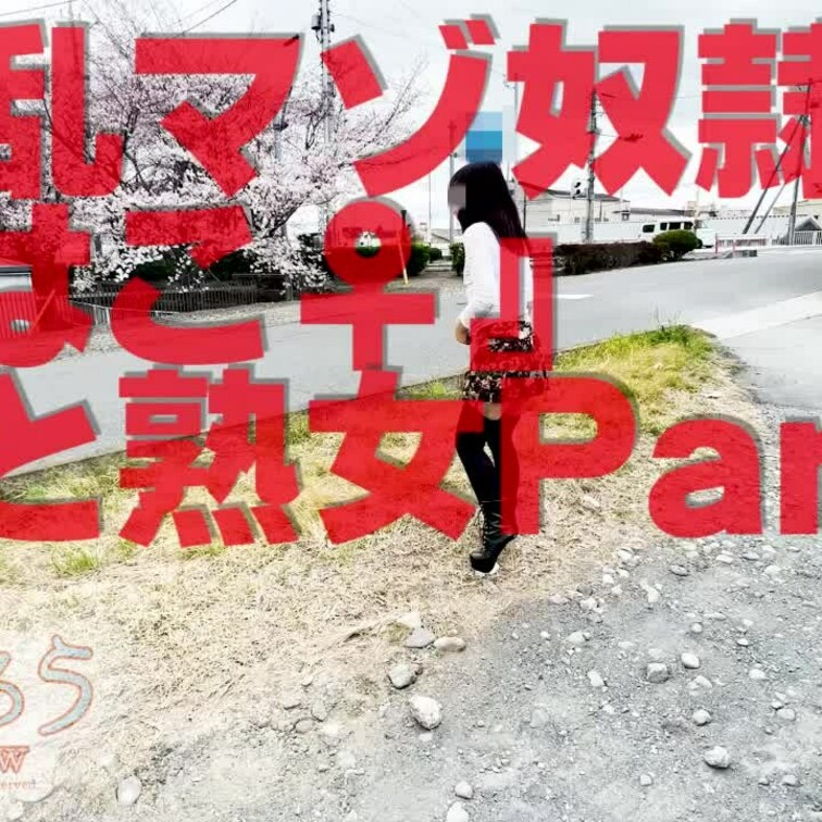 桜と熟女Part1