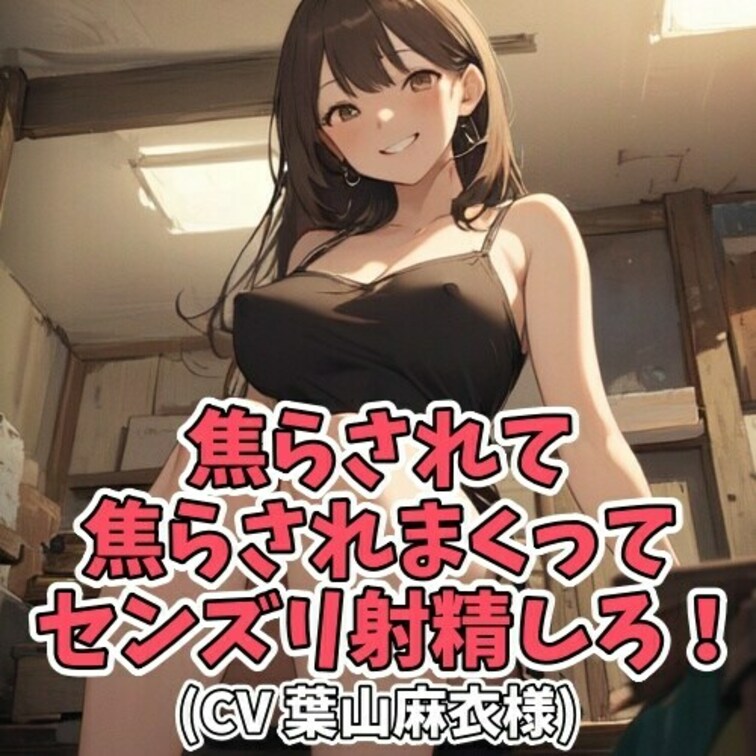 お○○○さまのオモチャとして存在するＭ男クン。
Ｍ男クンがモジモジししながら
「射精したいです」とお願いをすると
